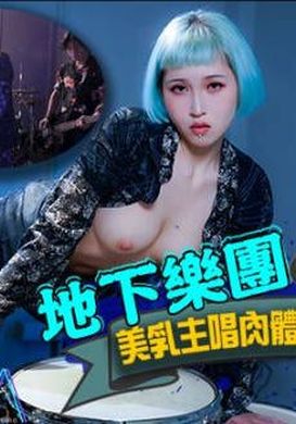 hj085地下樂團潛規則 美乳主唱肉體交換表演機會 - AV大平台 - 中文字幕，成人影片，AV，國產，線上看