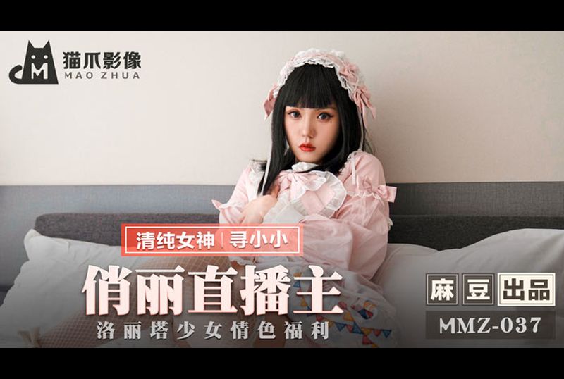 mmz-037俏麗直播主 洛莉塔少女情色福利 - AV大平台 - 中文字幕，成人影片，AV，國產，線上看