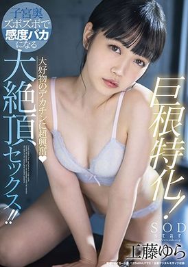 stars-502巨根特化。對最愛的大屌超興奮。抽插子宮深處感度失控的大高潮性交 工藤ゆら - AV大平台 - 中文字幕，成人影片，AV，國產，線上看