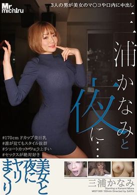 mist-369和三浦果奈美夜夜幹不停 三浦かなみ - AV大平台 - 中文字幕，成人影片，AV，國產，線上看