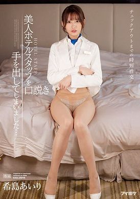 ipx-872直到退房的短時性交～出手說服旅館的美女服務員 希島あいり - AV大平台 - 中文字幕，成人影片，AV，國產，線上看