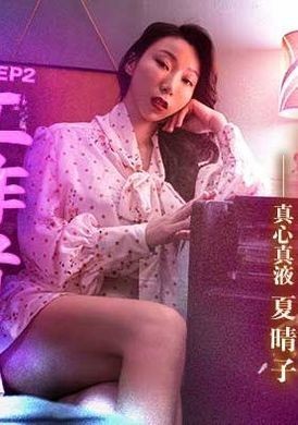 mdsr-0002-ep2性工作者 AV女優的真情告白 - AV大平台 - 中文字幕，成人影片，AV，國產，線上看