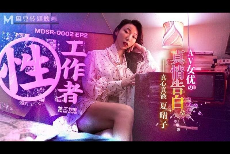 mdsr-0002-ep2性工作者 AV女優的真情告白 - AV大平台 - 中文字幕，成人影片，AV，國產，線上看