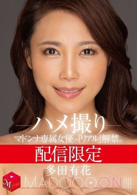 mdon-032Madonna專屬女優『真實』解禁。 MADOOOON！！！！ 多田有花 性愛拍攝 - AV大平台 - 中文字幕，成人影片，AV，國產，線上看