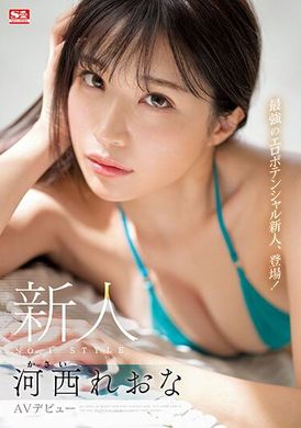 ssis-773新人NO.1STYLE 河西麗央奈 AV首演 - AV大平台 - 中文字幕，成人影片，AV，國產，線上看