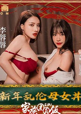 MD-0230-1家族團圓飯EP1新年亂倫母女 - AV大平台 - 中文字幕，成人影片，AV，國產，線上看