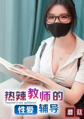 GS-038性感眼鏡娘物理老師特殊補課服務 超顏值極品禦姐女神『狐不妖』反差禦姐 征服感爆棚 超極品身材頂宮灌精 - AV大平台 - 中文字幕，成人影片，AV，國產，線上看