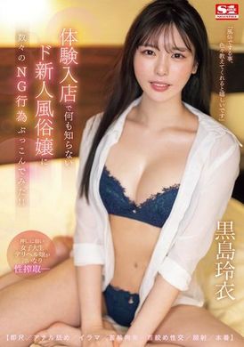 SONE-295体験入店で何も知らないド新人風俗嬢に【即尺/アナル舐め/イラマ/首輪拘束/首絞め性交/顔射/本番】数々のNG行為ぶっこんでみた！！ 黒島玲衣 - AV大平台 - 中文字幕，成人影片，AV，國產，線上看