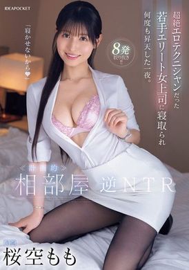 IPZZ-342《計劃中》 合租房間逆向NTR 超級情色技師的年輕精英女上司給他戴綠帽子，多次上位的夜晚。 櫻空桃 - AV大平台 - 中文字幕，成人影片，AV，國產，線上看