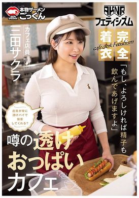 AKDL-293【AKNRフェティシズム】 着衣巨乳 おっぱいが揉めるカフェ 店員が常に透けパイで接客してくれる？ 「もし、よろしければ精子も飲んであげますよ」 カフェ店員 三田サクラ - AV大平台 - 中文字幕，成人影片，AV，國產，線上看