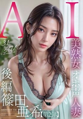 AIAV-006[3.1D] AI大嗓門美熟女篠田亜希【第2部】 - AV大平台 - 中文字幕，成人影片，AV，國產，線上看