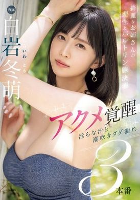 MIKR-003綺麗なお姉さんの理性とバルトリン腺決壊 アクメ覚醒 淫らな汁と潮吹きダダ漏れ3本番 白岩冬萌 - AV大平台 - 中文字幕，成人影片，AV，國產，線上看